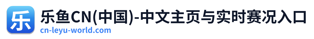 乐鱼CN(中国)-中文主页与实时赛况入口